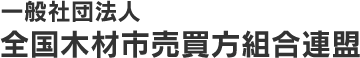 一般社団法人全国木材市売買方組合連盟は木材流通に関する事業を行い、木材流通を円滑にし、もって国民経済の健全な発展に資するため、市売市場の適正な運営を確保し、その繁栄に寄与することを目的としています。組織概要のページ。